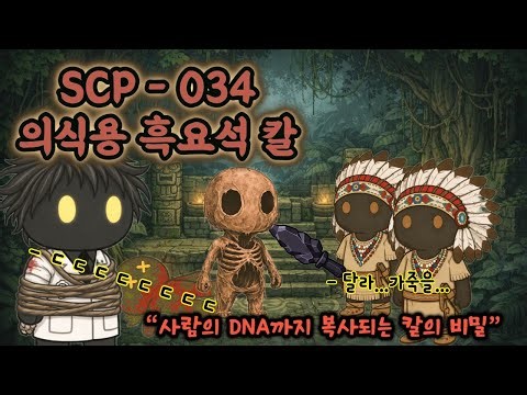 남의 몸으로 완벽히 변신할 수 있는 칼? / SCP-034 의식용 흑요석 칼