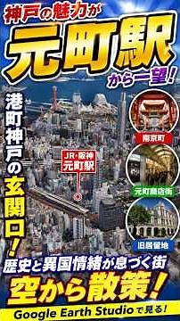 【神戸・元町駅】異国情緒あふれる街を空から散策！南京町・旧居留地・元町商店街をGoogle Earth Studioで紹介 #Shorts
