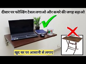 Wall folding table for laptop and studying | दीवार पर फोल्डिंग टेबल कैसे लगाएं | Wall angle bracket