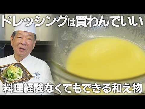 No Need to Buy Dressing: Kikunoi-Style Seasonal New Potato Salad | Yoshihiro Murata, Third-Genera...