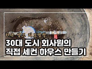 [한옥 셀프 리모델링] 수도계량기 앵글밸브 설치 및 수도 파이프 커플링 연결하기