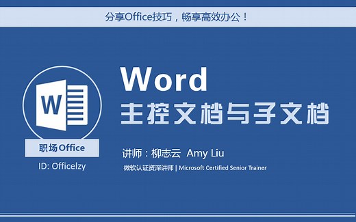 Word 主控文档与子文档