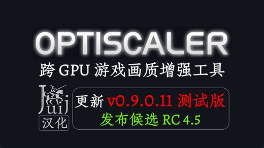 「Juij 汉化] [更新 v0.9.0.11 RC 4.5」OptiScaler - 跨 GPU 游戏画质增强工具 [持续更新]