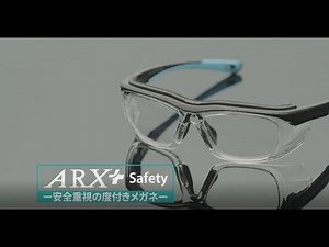 安全重視の度付きメガネ「ARX+Safety」
