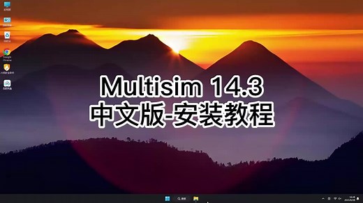 Multisim 14.3安装小技巧，助你顺利完成Multisim 14.3安装