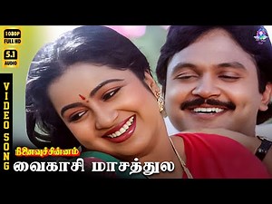 Vaigasi Maasathile | HD Video Song 5.1 | Prabhu | Radhika | SPB | K S Chithra | Ilaiyaraaja