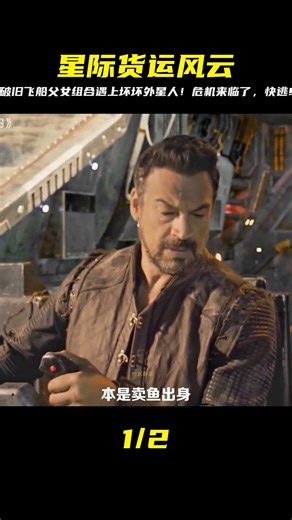 星際太空破舊的飛船，一對父女運送貨物，不料遇到了壞壞的外星人 #時說影漫 #電影 #分析 #彩蛋 #影評