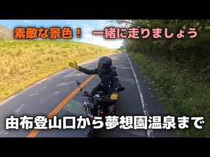 大分の素敵な景色！編集なしのバイクツーリング動画