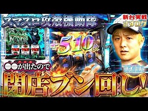 【スマスロ攻殻機動隊】[さすログ]電脳MODEが面白い!!初打ち攻殻機動隊を閉店まで全ツッパ！【sasukeのパチスロ卍奴#1181】