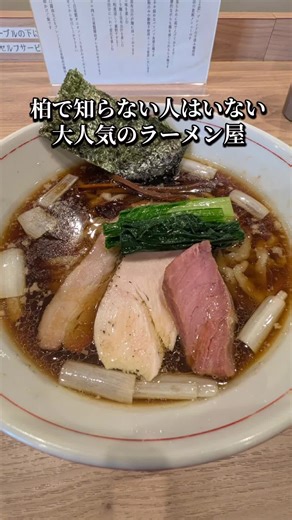 柏市の行列店の手揉み中華そばを堪能