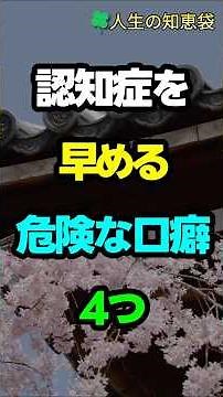 認知症を早める危険な口癖4つ