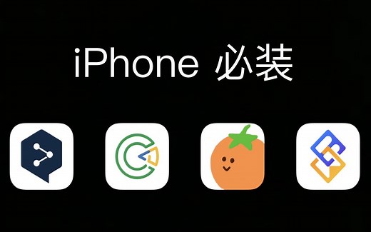 【全免费】iPhone必装的4个APP！超级实用！