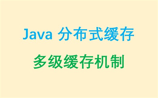 Java分布式缓存 | 多级缓存机制
