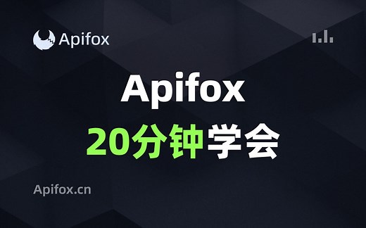 20分钟学会Apifox