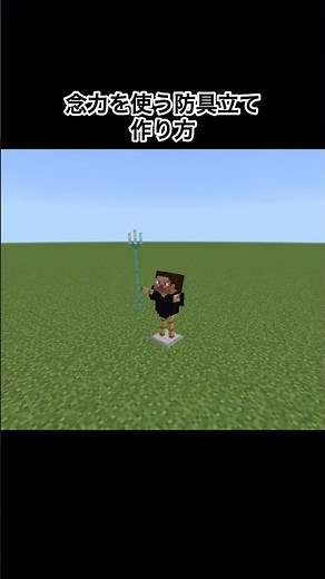 【マイクラ】念力を使う防具立ての作り方#minecraft