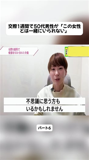 50代男性の婚活物語：1週間の交際後の決断