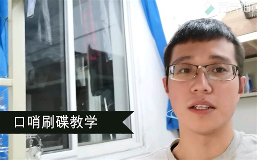 【bbox教学】口哨刷碟-beatbox教学