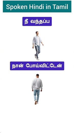 🌈Hindi Daily Use Sentences in Tamil | Spoken Hindi in Tamil | Tamil Way Hindi | Shorts |