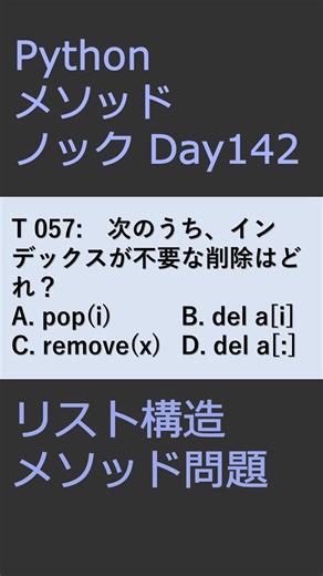 PythonメソッドノックDay142 リスト構造メソッド問題 #プログラミング #python #method
