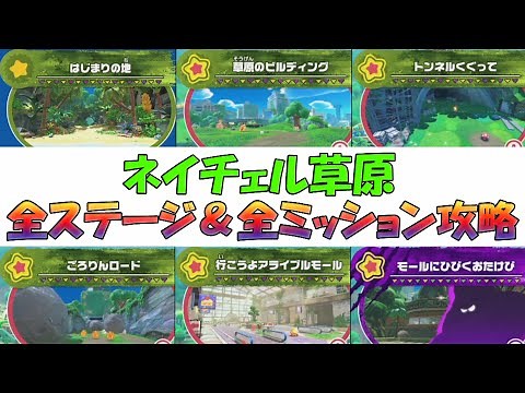 【星のカービィ ディスカバリー】ネイチェル草原の全ステージ＆全ミッション攻略とガチャフィギュアの場所１１ヶ所（ワイルドモード）