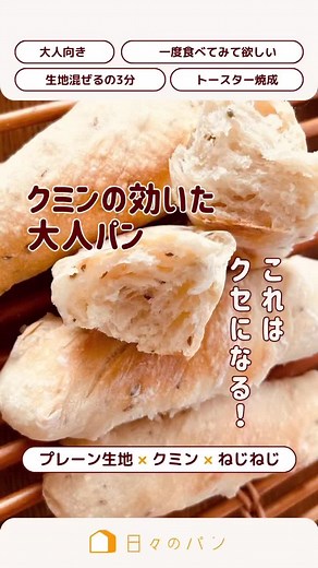 大人味のクミンパンの作り方とレシピ