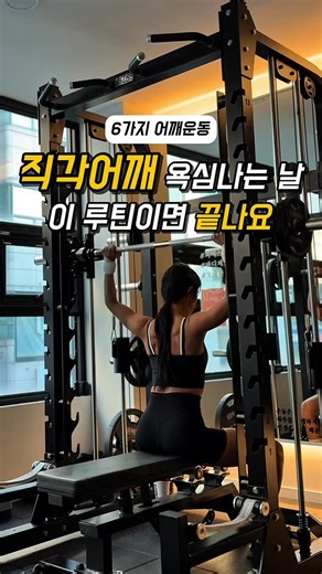 혜원쌤 | 여성 전문 PT | 수지구청역PT on Instagram: "😎직각어깨 욕심나는 날, 이 루틴이면 끝나요🔥 어깨는 진짜 ‘각’ 하나만 잡혀도 상체 라인이 미친 듯이 예뻐지는 부위인 것 같아요 특히 여성분들은 어깨라인이 정리되면 옷태·비율·사진까지 전부 달라지는 거 알죠?🥹 🏋️‍♀️6가지 어깨 운동루틴🏋🏻‍♀️ 1. 리버스플라이 후면 삼각근을 가장 깔끔하게 열어주는 첫운동! 승모 말고 뒤 어깨로 벌린다는 느낌으로 끌고가기! 2. 페이스풀 (로프) 후면·측면 삼각근 + 견갑 안정성까지 전부 챙기는 만능 종목. 로프를 얼굴 쪽으로 끌어오면 어깨가 딱 제자리에 ‘착’! 3. 스미스 비하인드 넥프레스 직각어깨 만들 때 진짜 빛나는 운동 스미스라 흔들림 없고 삼각근 전체를 가득 써요. 4. 사이드레터럴레이즈 옆 라인이 살아야 직각어깨가 완성돼요. 팔을 든다기보다 옆 어깨로 날개 펼친다는 느낌으로 
