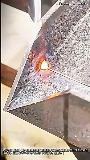 これを知れば溶接のクオリティが変わる！アングル直角接合の極意 #worker #process #howto #metal #workshop