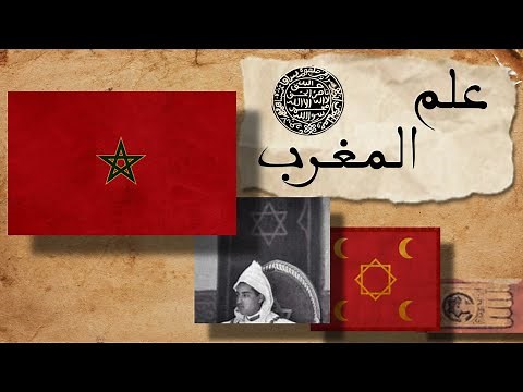 علم المغرب عبر التاريخ : علم ليوطي؟ وسر النجمة السداسية | الإمبراطوري