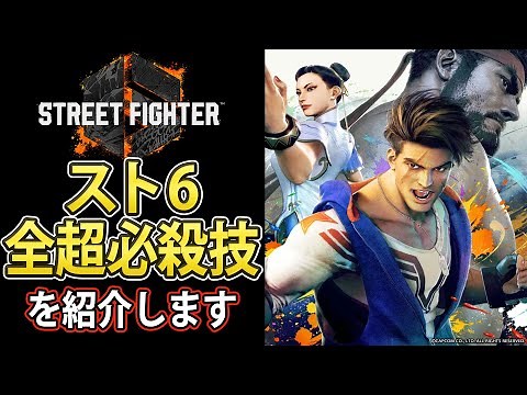 [Street Fighter 6] Introducing the Super Special Moves in Street Fighter 6 Beta! [Fighting Game C...