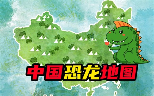【中国恐龙地图】你知道中国有多少种恐龙吗？