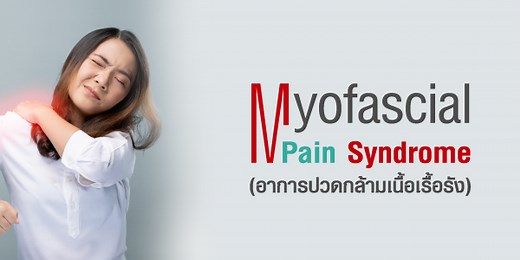 Myofascial Pain Syndrome (อาการปวดกล้ามเนื้อเรื้อรัง)