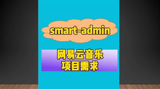 使用smart-admin开发一个属于自己的网易云音乐系统