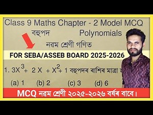 Class 9 Maths Chapter 2 MCQ For Exam Seba Assam // Conceptual MCQ Class 9 Maths // Polynomials