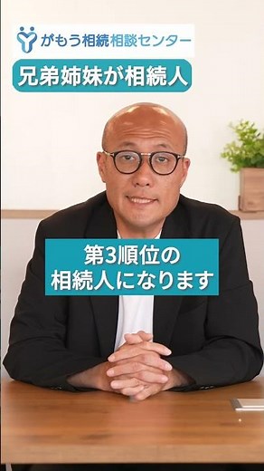 【相続1分解説】兄弟姉妹が相続人になる時ってどんな時？【元吉本芸人】#shorts #司法書士 #相続問題 #相続