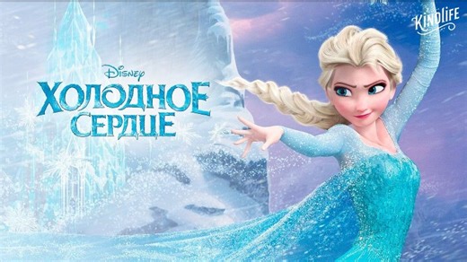 Холодное сердце (2013) | Frozen