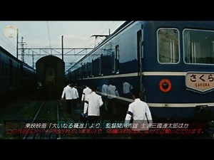 昭和30～40年代 国鉄長距離列車乗務員さんの発着点呼のようす