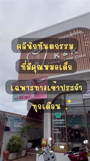 บริการหมอฟันเด็กเฉพาะทางที่คลินิกทันตกรรม