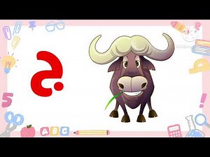 حرف الجيم ج في اول و وسط و اخر الكلمة _ تعليم حروف الهجاء للاطفال