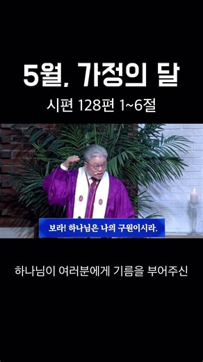 가정의 달, 5월 | 시편 128편이 우리의 고백이 되길 소망합니다. #도준순목사 #주일예배 #서울세광교회 #가정의달