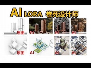 用AI卷死同行？为什么设计师要学会LORA--stable diffusion+controlnet+lora