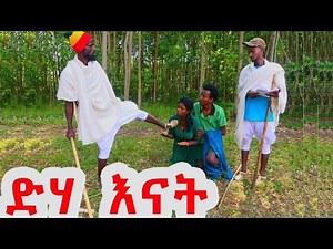 ድሃ እናት !! ሊታይ የሚገባዉ አዲስ አስተማሪ የገጠር ድራማ ( dha enat adis yegeter astemari drama)