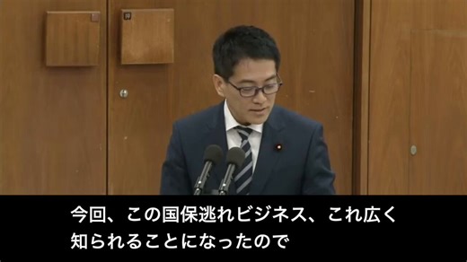 維新はまず、自分たちの国保逃れのことをきっちり調査しないと、年金について言う資格はないのではないですかね。それに10日の国会で、「国保逃れは過去のものも違法」と答弁されたのに、ほとんど報じられないのは、どういうことなのでしょうか。---文字起こし---2026/4/10 衆議院 厚生労働委員会辰「今回、この国保逃れビジネス、これ広く知られることになったので、初めてこれは違法としたわけではなくて。厚労省確認しますけどね、これまでも違法であったと、こういう認識でいいですよね？ということと、あと本来この要件に満たないにも関わらず社会保険に違法に加入していた場合ですね、誰がどの程度罰せられることになるのか、この2点について聞かせてください」委「三好年金管理審議官」三「お答えします。まず前段の違法の関係でございますけれども、法人の役員に関わる社会保険の適用につきましては、これ従来から使用関係の実態のない役員については社会保険の加入は認められていないということでございまして。仮に使用関係の実態のない届け出により健康保険・厚生年金保険の適用を受けていたと判断される場合には、健康保険法第48条、あるい