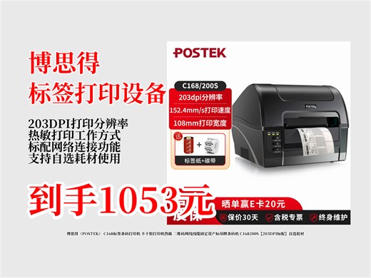 1053元拿下博思得C168标签条码打印机！热敏不干胶打印，203DPI标配，自选耗材，固定资产标等轻松搞定！