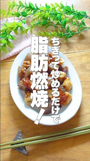 ちぎって炒めるだけ！低カロリーで脂肪が燃える【ちくわとこんにゃくのペペロン炒め】夏に向けてのダイエットにピッタリの痩せおかず #shorts