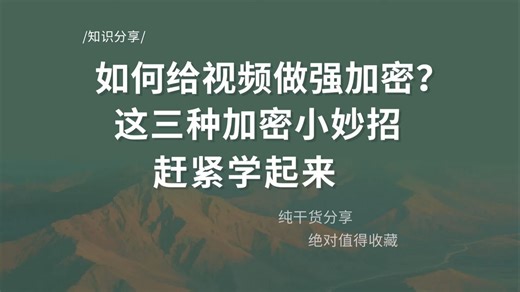 如何给视频做强加密？这三个加密小妙招赶紧学起来
