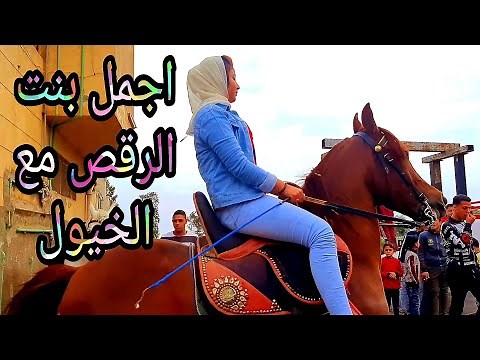 احلي رقص بنات مع الحصان وحركات نسائيه قويه