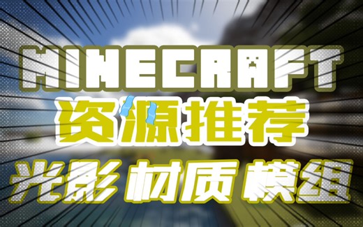 【minecraft】推荐几个mc资源下载网站 光影 材质 模组 整合包等一应俱全！