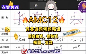 AMC12数学竞赛真题精讲🔥