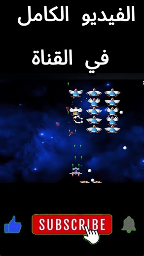 قصة لعبة الفراخ القديمة | Chicken invaders