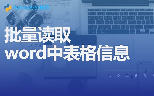 python办公技巧丨8 批量读取word中表格信息